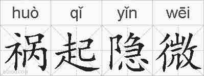 祸起隐微的拼音