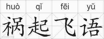 祸起飞语的拼音
