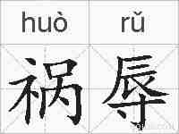 祸辱的拼音