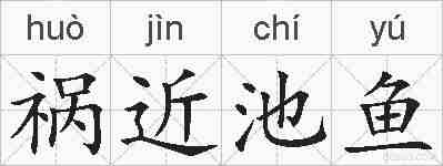 祸近池鱼的拼音