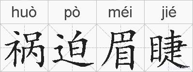 祸迫眉睫的拼音