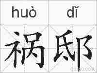 祸邸的拼音