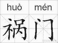 祸门的拼音