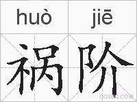 祸阶的拼音