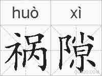 祸隙的拼音