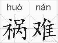 祸难的拼音