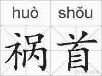 祸首的拼音
