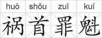 祸首罪魁的拼音