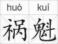 祸魁的拼音