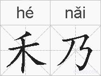 禾乃的拼音