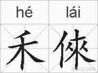 禾倈的拼音