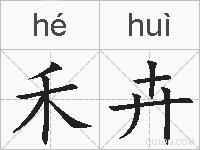 禾卉的拼音