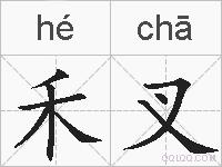禾叉的拼音