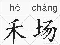 禾场的拼音