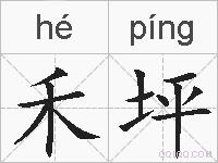 禾坪的拼音