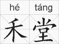 禾堂的拼音