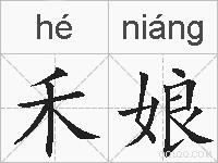 禾娘的拼音