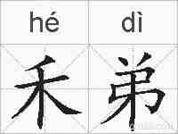 禾弟的拼音