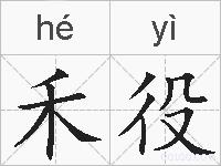 禾役的拼音