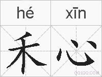 禾心的拼音
