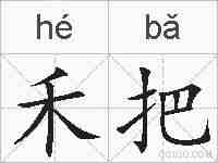 禾把的拼音