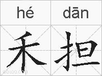 禾担的拼音