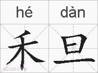 禾旦的拼音