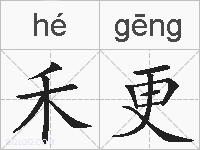 禾更的拼音