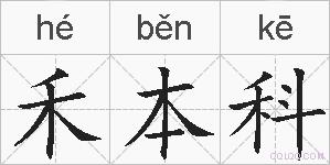 禾本科的拼音