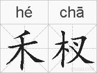 禾杈的拼音