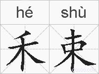 禾束的拼音