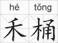 禾桶的拼音