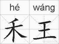 禾王的拼音