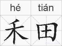 禾田的拼音