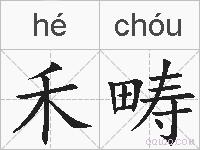 禾畴的拼音