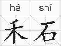 禾石的拼音