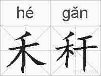 禾秆的拼音