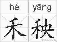 禾秧的拼音