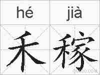 禾稼的拼音