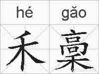禾稾的拼音