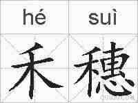 禾穗的拼音