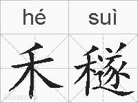 禾穟的拼音