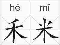 禾米的拼音