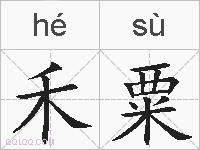 禾粟的拼音