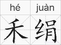 禾绢的拼音