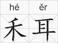 禾耳的拼音