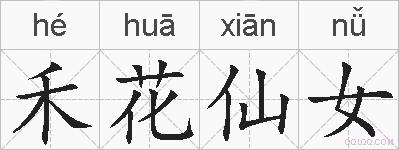 禾花仙女的拼音