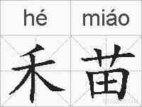 禾苗的拼音
