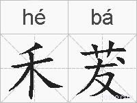 禾茇的拼音