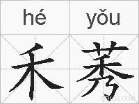 禾莠的拼音